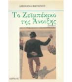 ΤΟ ΖΕΪΜΠΕΚΙΚΟ ΤΗΣ ΑΝΟΙΞΗΣ